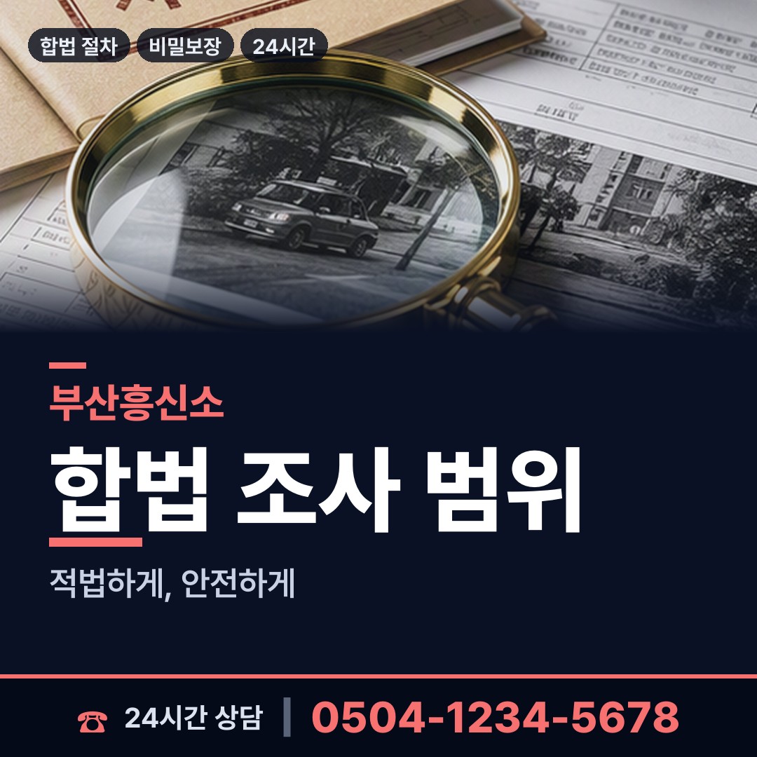 부산 연산제1동 당일조사 상담 안내