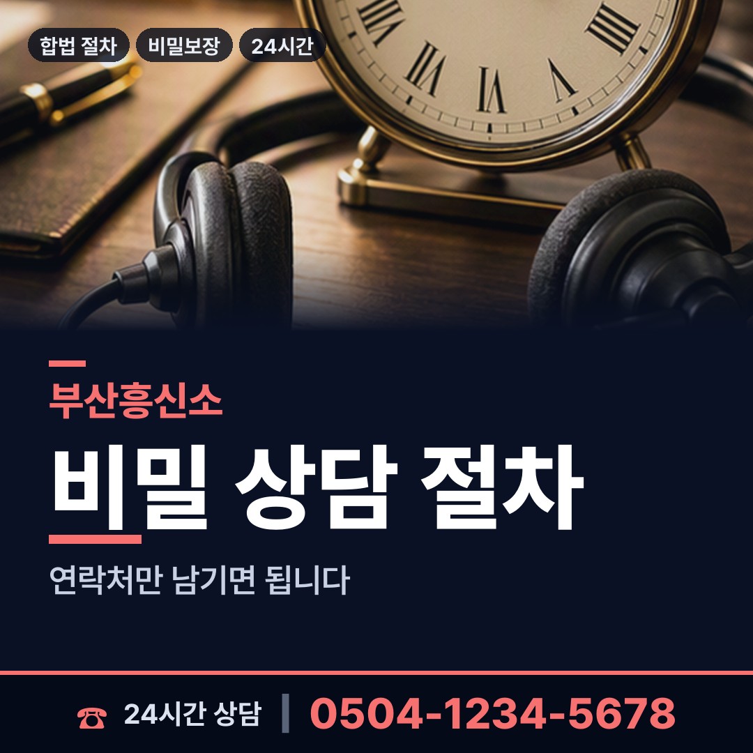 부산 연산제1동 흥신소비용 상담 안내